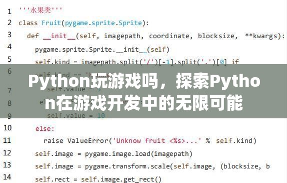 Python在游戲開發(fā)中的無限可能  第2張