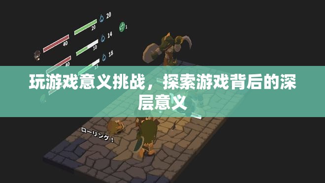 探索游戲深層意義，挑戰(zhàn)游戲意義，發(fā)現(xiàn)無限可能