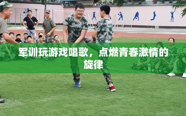 軍訓游戲與歌聲，點燃青春激情的旋律  第1張