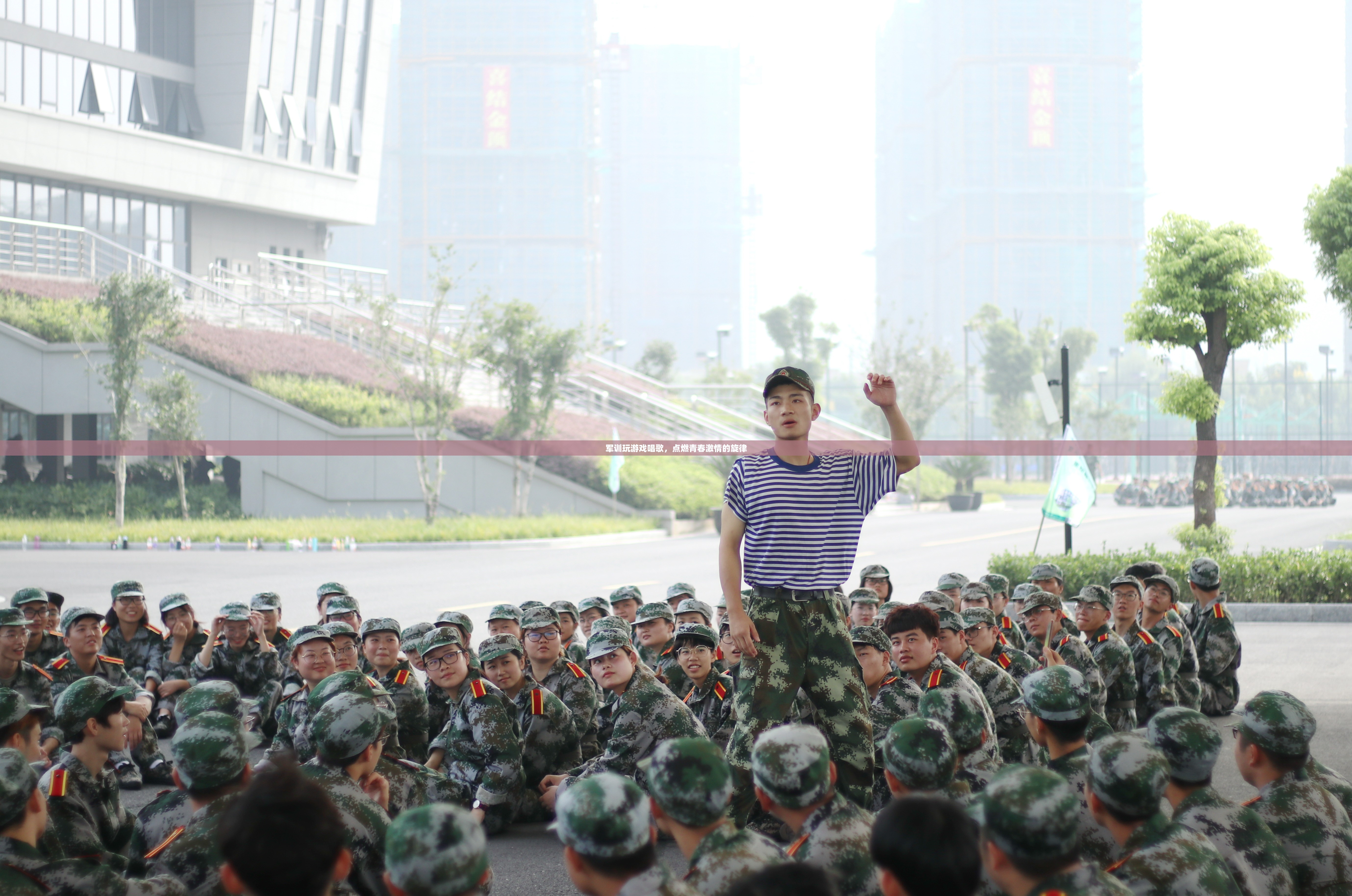 軍訓(xùn)游戲與歌聲，點燃青春激情的旋律