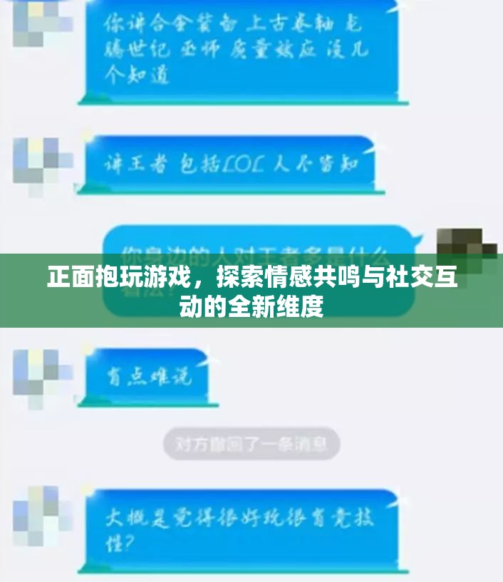 正面抱玩游戲，探索情感共鳴與社交互動新維度