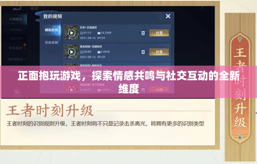 正面抱玩游戲，探索情感共鳴與社交互動新維度