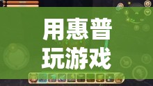 惠普電腦，解鎖游戲世界的無限可能