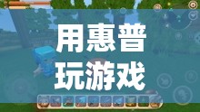 惠普電腦，解鎖游戲世界的無限可能