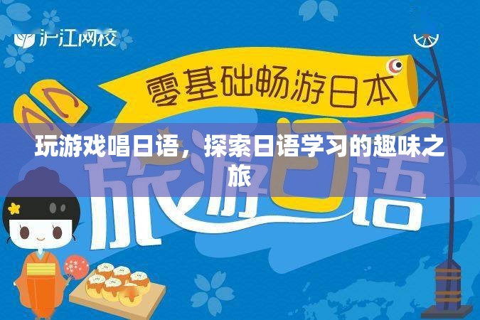 探索日語學習的趣味之旅，玩游戲唱日語