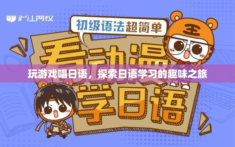 探索日語學習的趣味之旅，玩游戲唱日語