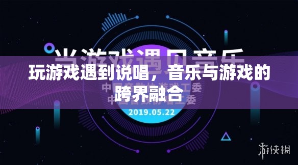 音樂與游戲的跨界融合，說唱游戲中的音樂盛宴