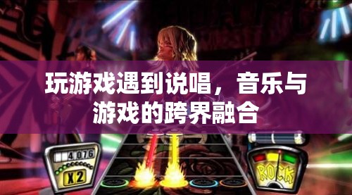 音樂與游戲的跨界融合，說唱游戲中的音樂盛宴