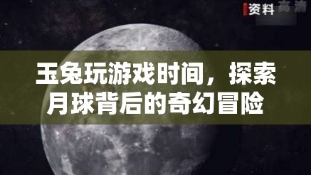 玉兔月球探險，揭秘月球背后的奇幻冒險