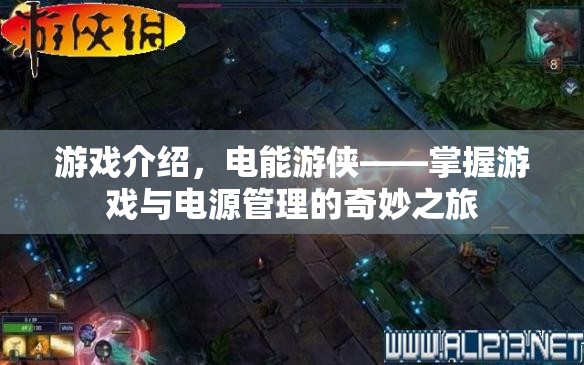 電能游俠，掌握游戲與電源管理的奇妙之旅
