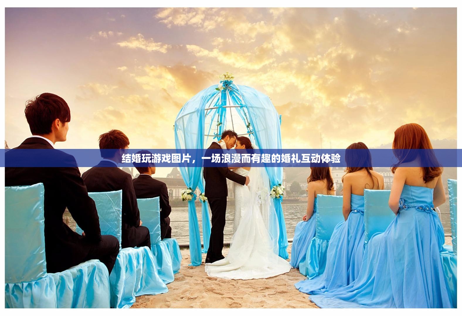 浪漫又有趣！結(jié)婚玩游戲圖片展現(xiàn)婚禮互動(dòng)新體驗(yàn)