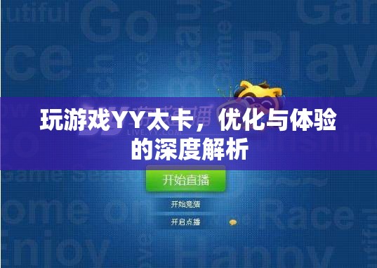 YY游戲卡頓問題解析，優(yōu)化與體驗的深度探討  第3張