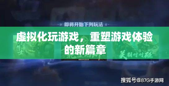 虛擬化重塑游戲體驗新篇章  第3張