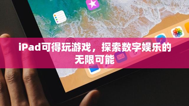 iPad，探索數(shù)字娛樂的無限可能