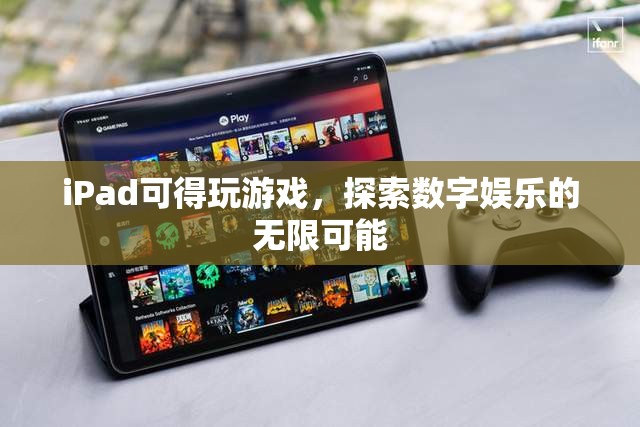 iPad，探索數(shù)字娛樂的無限可能