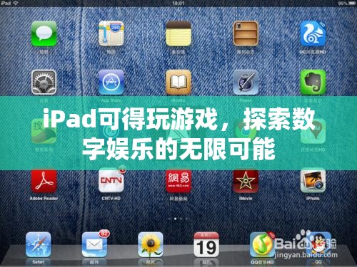 iPad，探索數(shù)字娛樂的無限可能