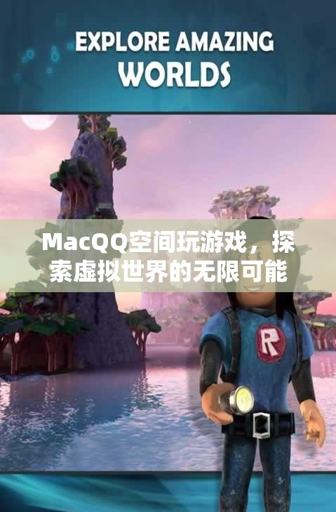 MacQQ空間，探索虛擬世界的無限可能  第2張