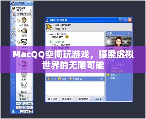 MacQQ空間，探索虛擬世界的無限可能  第3張