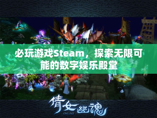 必玩游戲Steam，解鎖數(shù)字娛樂的無限可能