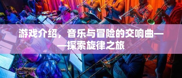 探索旋律之旅，音樂與冒險的交響曲