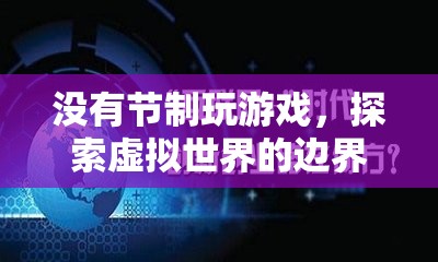 沉迷游戲，探索虛擬世界的邊界與風(fēng)險  第1張