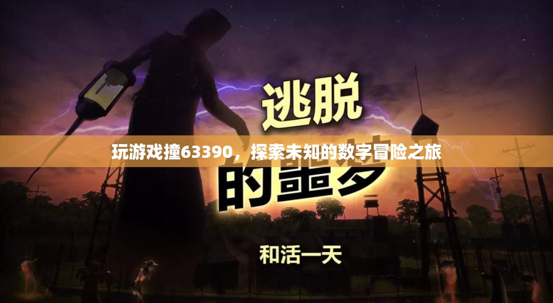 探索數(shù)字冒險(xiǎn)，63390的未知之旅