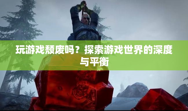 玩游戲是否頹廢？探索游戲世界的深度與平衡