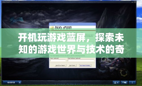 游戲藍(lán)屏，探索未知與技術(shù)交匯的奇妙體驗(yàn)