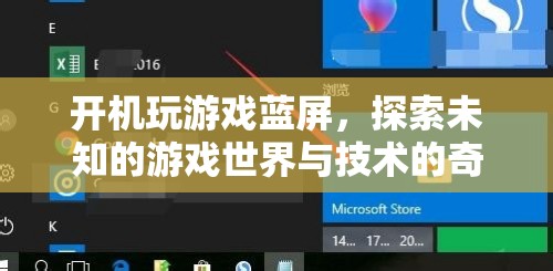游戲藍(lán)屏，探索未知與技術(shù)交匯的奇妙體驗(yàn)