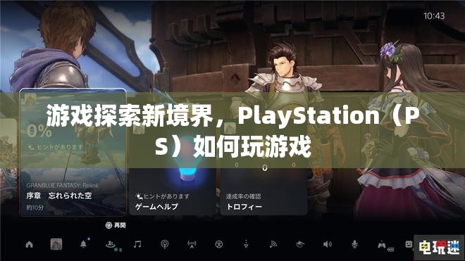 PlayStation（PS）探索新境界，如何玩轉(zhuǎn)游戲？