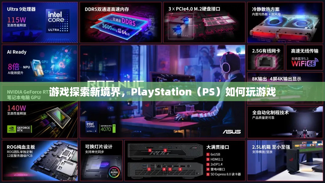 PlayStation（PS）探索新境界，如何玩轉(zhuǎn)游戲？