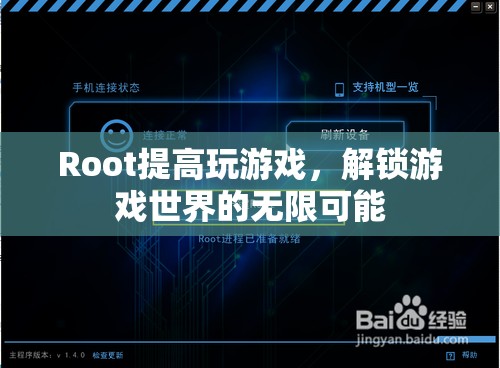 解鎖游戲世界的無限可能，Root提升游戲體驗(yàn)