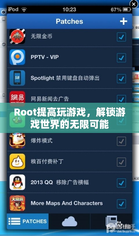 解鎖游戲世界的無限可能，Root提升游戲體驗(yàn)