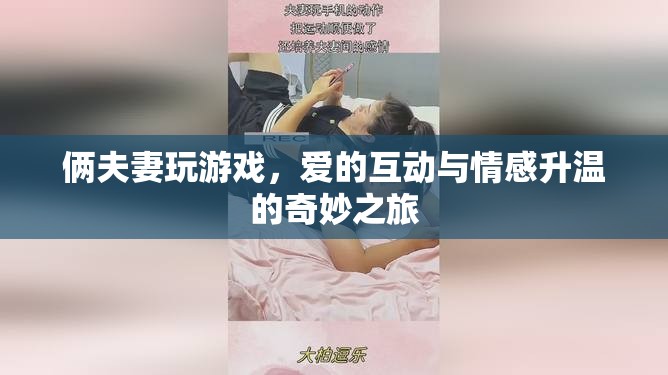 愛的互動(dòng)，夫妻間的游戲與情感升溫之旅