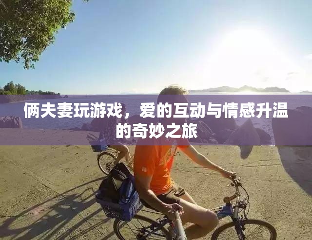 愛的互動，夫妻間的游戲與情感升溫之旅