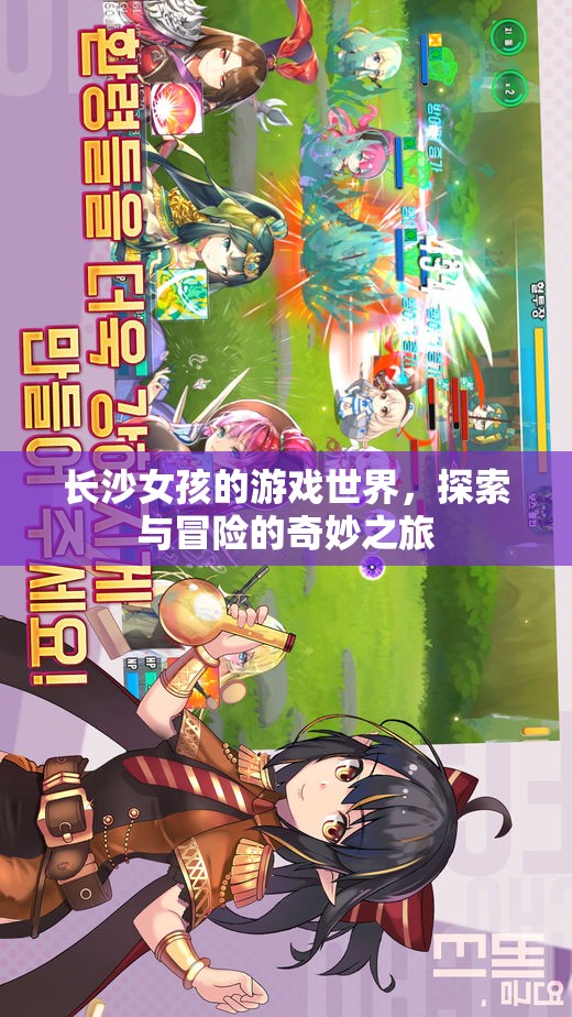 長沙女孩的游戲世界，探索與冒險(xiǎn)的奇妙之旅