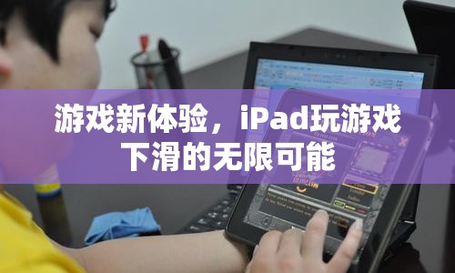 iPad游戲新體驗(yàn)，下滑解鎖無(wú)限可能