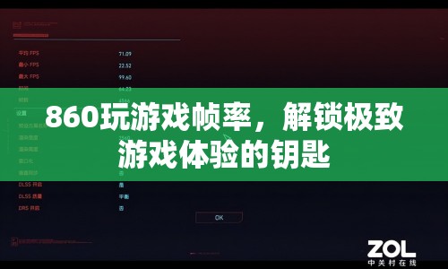 860解鎖極致游戲體驗，提升游戲幀率的秘訣