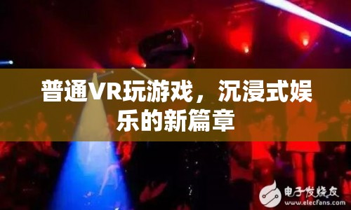 VR游戲，開啟沉浸式娛樂新篇章