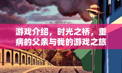 時(shí)光之橋，父子情深的游戲之旅