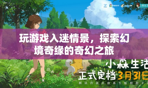 幻境奇緣，探索游戲入迷的奇幻之旅