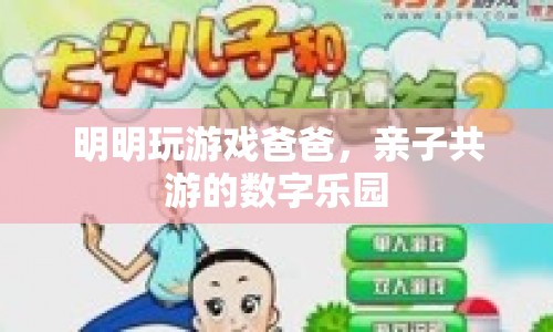 親子共游的數(shù)字樂園，爸爸與孩子的游戲時光