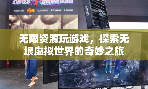 探索無垠虛擬世界，無限資源玩游戲的奇妙之旅  第1張