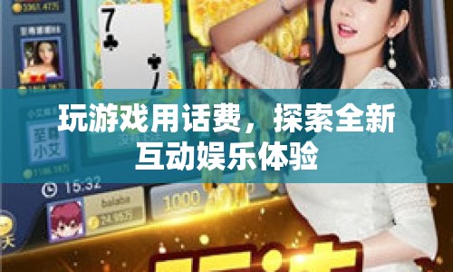 探索全新互動娛樂體驗，話費助力游戲