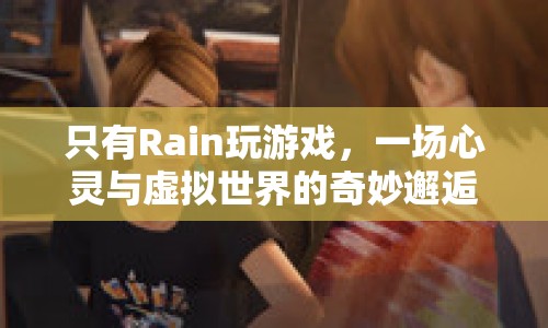 Rain的虛擬世界之旅，心靈與游戲的奇妙碰撞  第1張