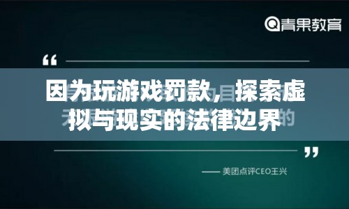 探索虛擬與現(xiàn)實的法律邊界，玩游戲罰款引發(fā)思考