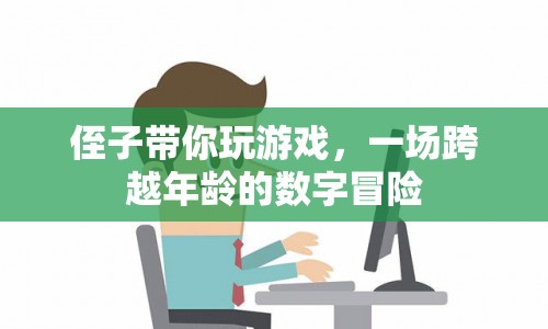 侄子帶你玩游戲，一場(chǎng)跨越年齡的數(shù)字冒險(xiǎn)之旅