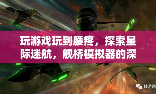 星際迷航，艦橋模擬器帶來的深度游戲體驗與腰疼之謎