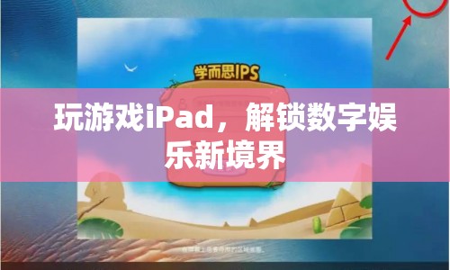 iPad解鎖數(shù)字娛樂新境界  第1張