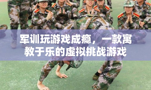 寓教于樂！軍訓(xùn)游戲挑戰(zhàn)虛擬世界，激發(fā)學(xué)員興趣